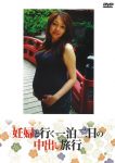 妊婦と行く一泊二日のハメ撮り旅行
