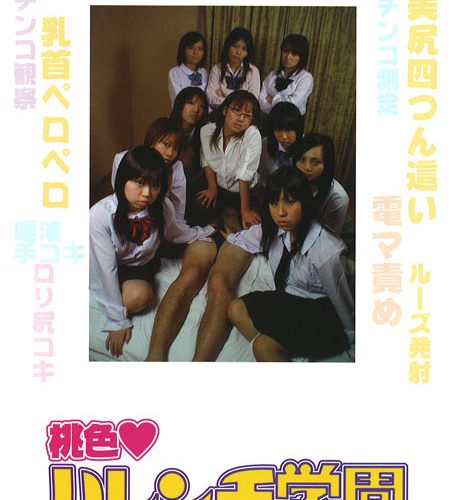 桃色・ハレンチ学園 ?美尻女子校生にチンコ弄られまスた?