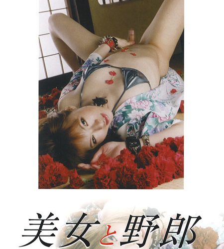 美女と野郎?あいはらゆう
