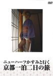 ニュ-ハ-フかすみと行く京都一泊二日の旅
