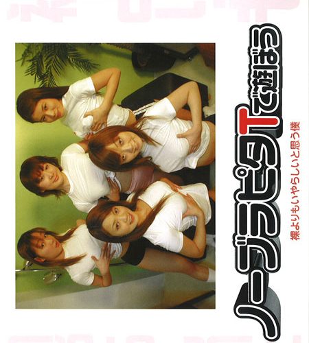 ノ-ブラピタＴで遊ぼう