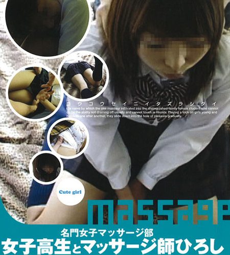 女子高生とマッサージ師ひろし １