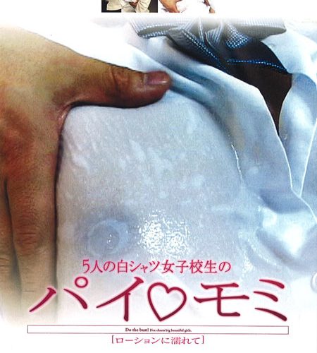 ５人の白シャツ女子校生のパイ モミ