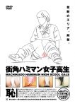 街角ハミマン女子高生１