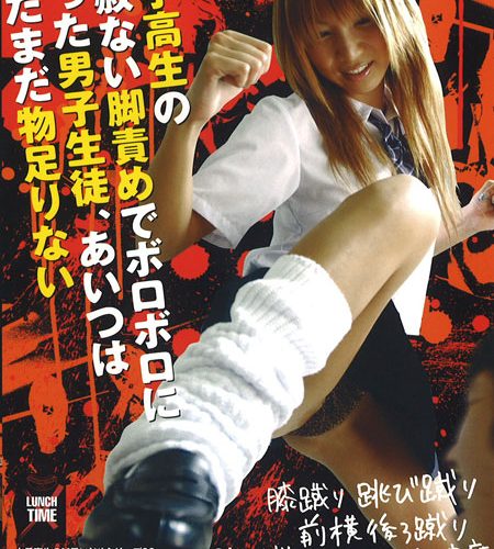 女子高生の容赦ない脚責めでボロボロになった男子生徒、あいつはまだ