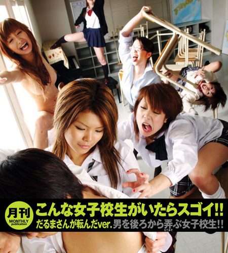 こんな女子校生がいたらスゴイ!! だるまさんが転んだver.